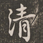 清