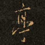 亭