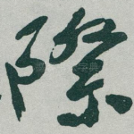 際