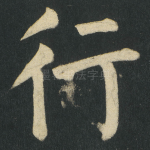 行