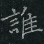 谁