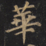 华