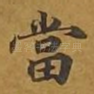 当