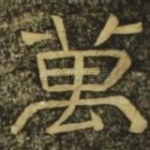 万