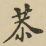 恭