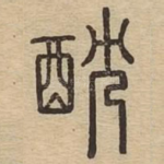 耽