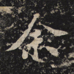 余
