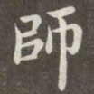 师