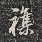 杂