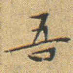 吾
