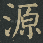 源