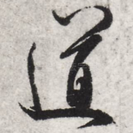 道