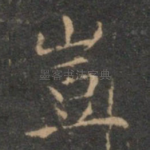 岂