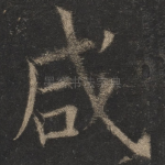 咸