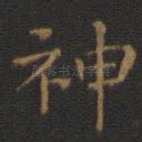 神