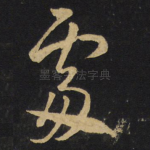 处