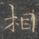 相