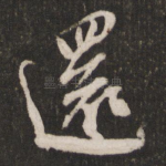 还