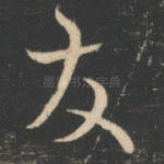 发
