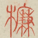 廉
