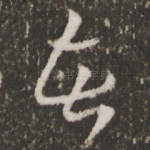 苦