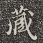 藏