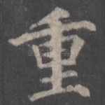 重