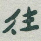 往