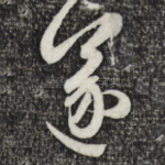 遂