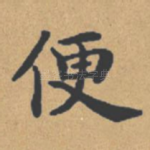 便