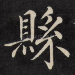 县