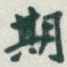 期
