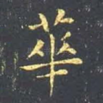 华