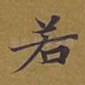 若