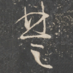 楚