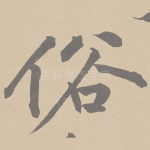 俗