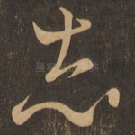 志