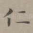 仁