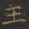 王