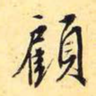 顾