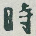 時