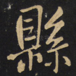 县