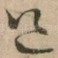 道