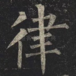 律
