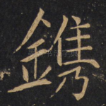 镌