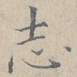 志