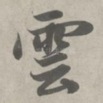 云
