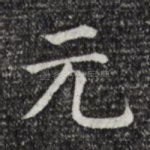 元