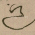 道