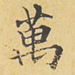 万